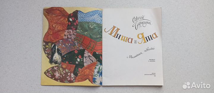 Миша и Яша.1988 (сергей баруздин)