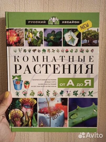 Книга комнатные растения от А до Я