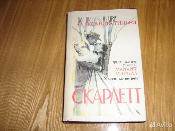 Скарлет (Александр Риплей) 1992 год