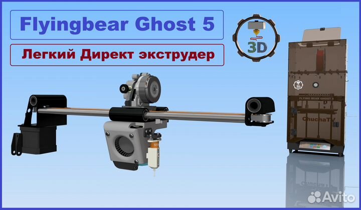 Best Upgrade для Flyingbear Ghost5 + ultra Директ