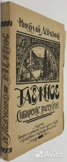 Левченко Н. Таежное: Сибирские рассказы. Художеств