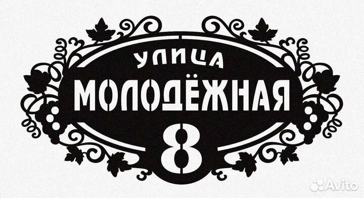 Стильная адресная табличка