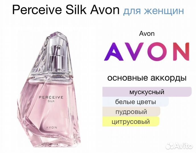 Perceive Silk Avon Персив Силк Эйвон духи женские