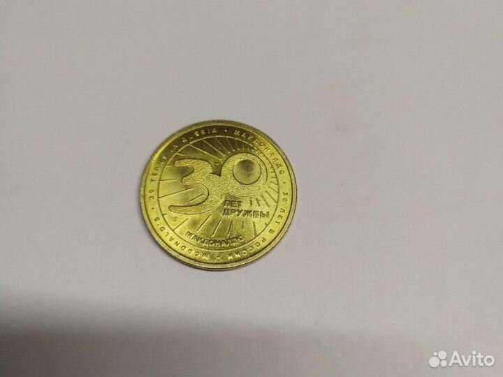 Монета Макдональдс 30 лет дружбы