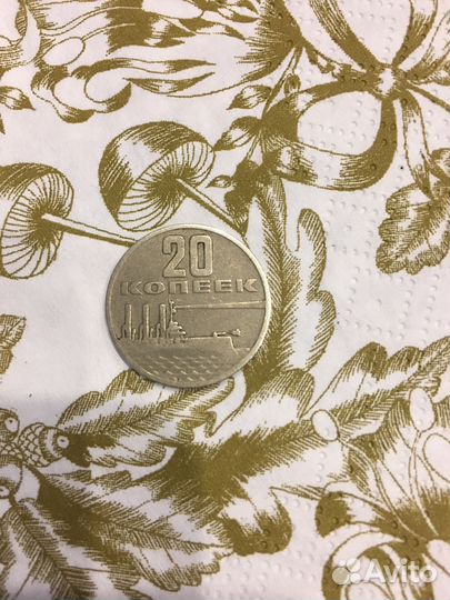 20коп 1967 года