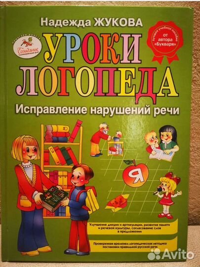 Книга Логопед Надежда Жукова