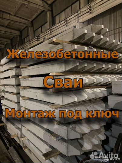 Железобетонные сваи