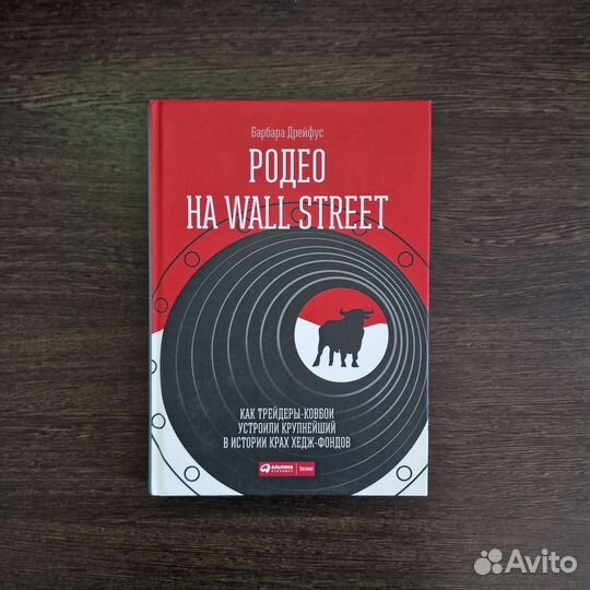 Родео На Wall Street. (Барбара Дрейфус)