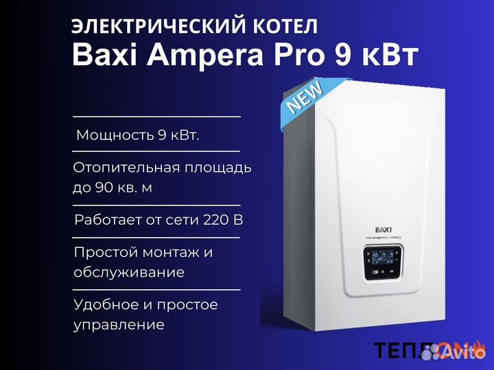 Электрический Котел Baxi Ampera Pro 9