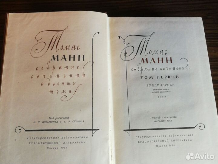Томас Манн Собрание сочинений (10 т.) 1959-61