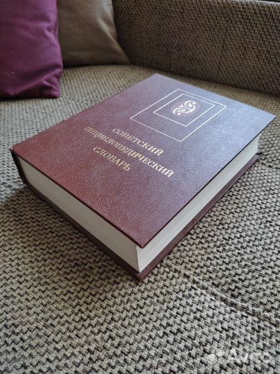 Советский энциклопедический словарь