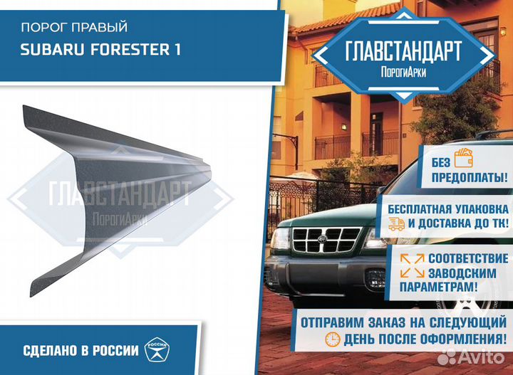 Порог Форестер 1 правый