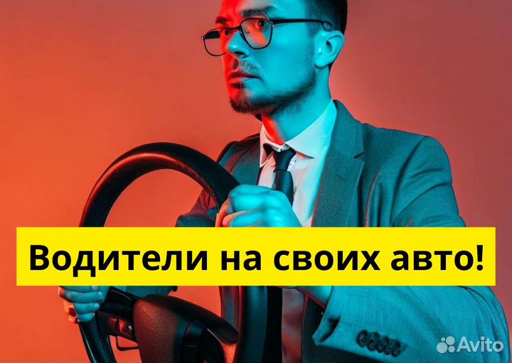 Работайте в Яндекс.Go на своем авто