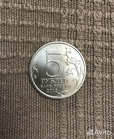 5 рублей 2012
