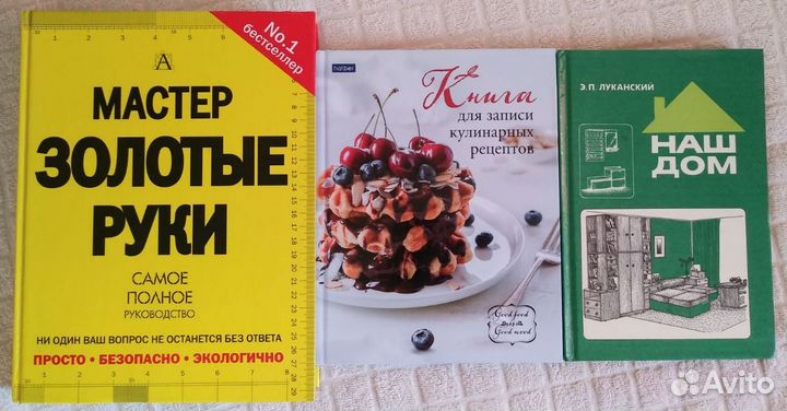 Книги Ремонт Дом Кулинарные рецепты Новые