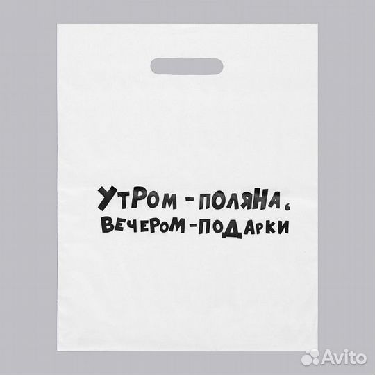 Пакет полиэтиленовый «Утром поляна, вечером подарк