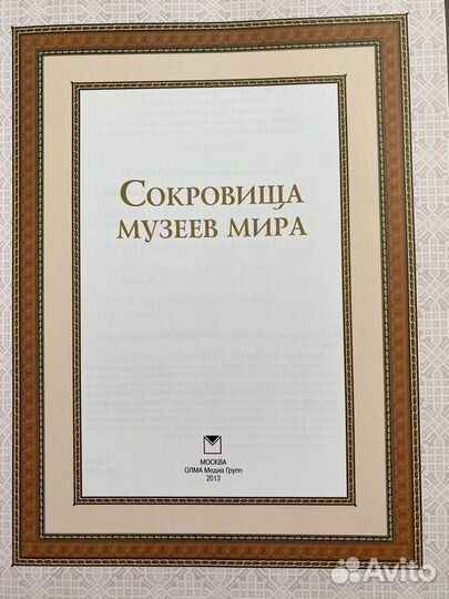 Книга сокровища музеев мира
