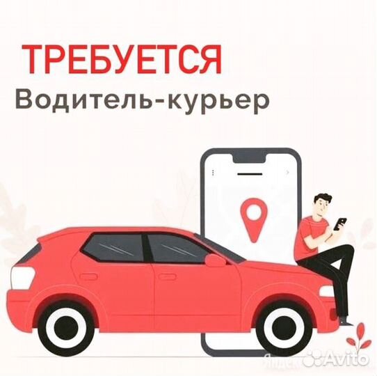 Водитель курьер подработка