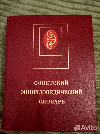 Советский энциклопедический словарь
