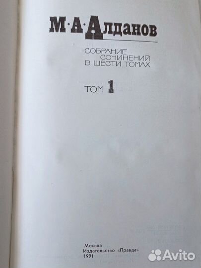 Алданов собрание сочинений в 6 томах
