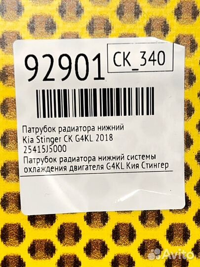 Патрубок радиатора нижний Kia Stinger CK G4KL 2018