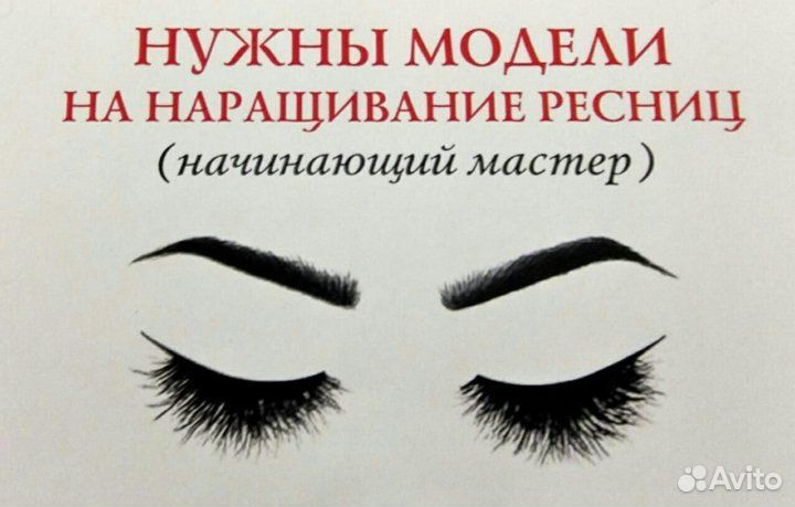 Наращивания ресниц