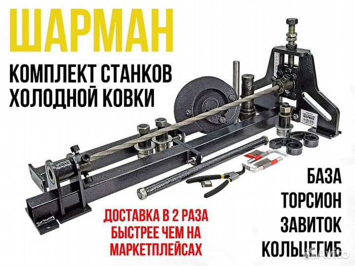 Станок для холодной ковки Шарман. Универсальный