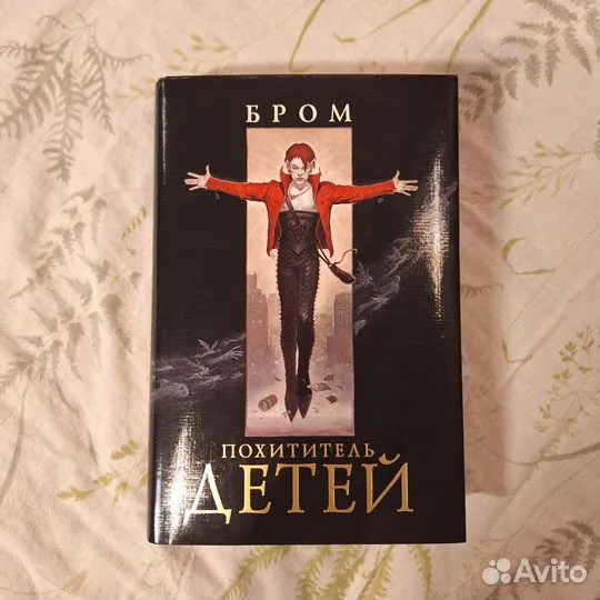 Похититель детей, Бром