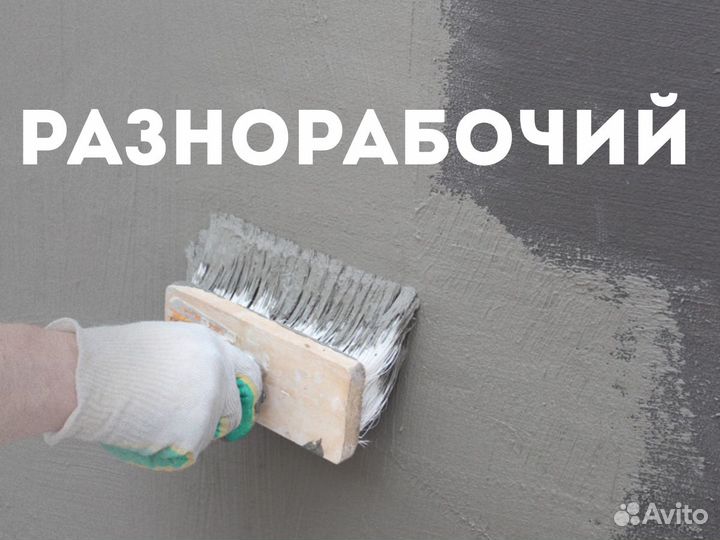 Разнорабочие на стройку