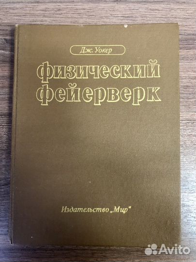 Книга Джирла Уокера Физический феерверк, 1989