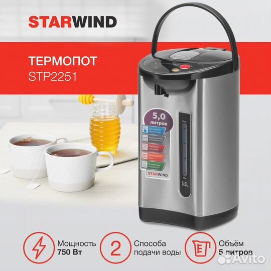 Термопот Starwind STP2251