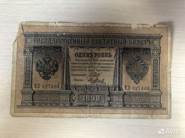 Купюра один рубль 1898г (4шт)