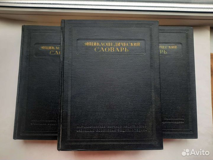 Энциклопедический словарь в трёх томах 1953 г