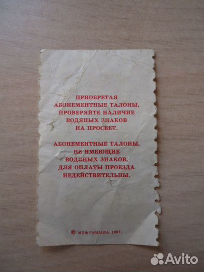 Билет на одну поездку в атт (Москва, 1997г.)