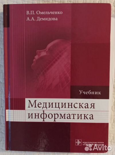 Медицинская информатика Омельченко Демидова 2019