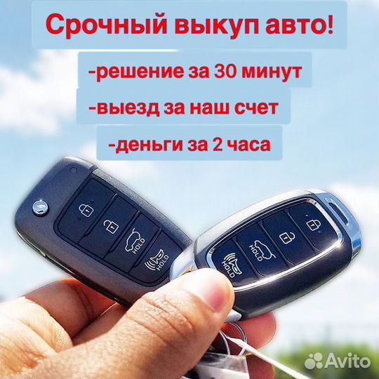 Срочный выкуп авто