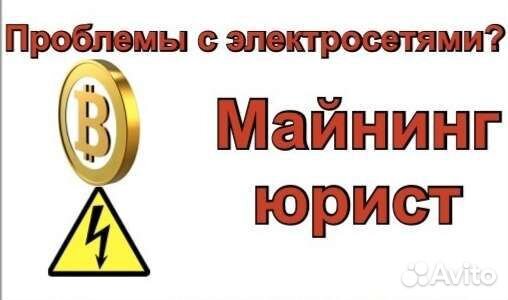 Майнинг юрист