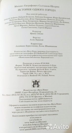 История одного города. Салтыков Щедрин. Вита Нова