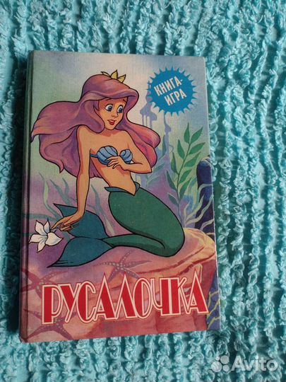 Книга-игра Русалочка