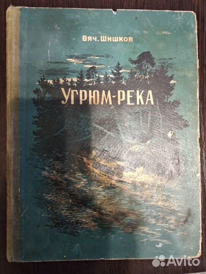 Шишков. Угрюм-река