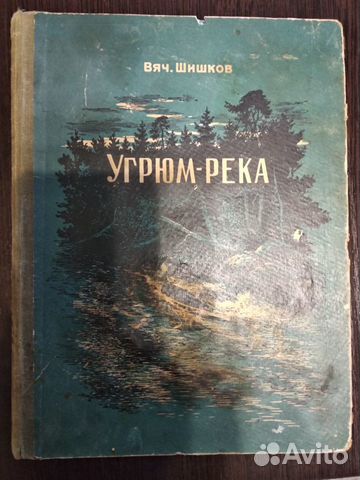 Шишков. Угрюм-река