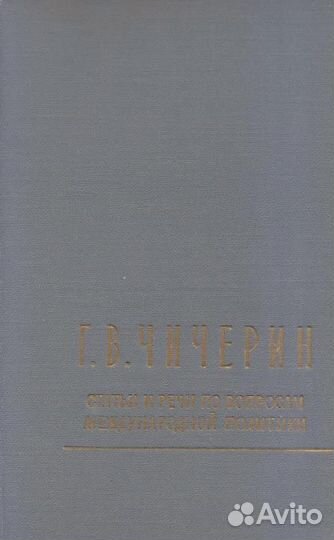 Чичерин Г.В. Статьи и речи
