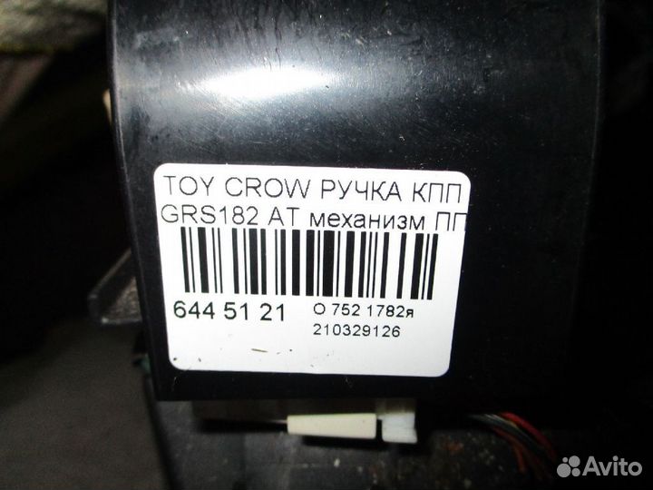 Ручка кпп Toyota Crown GRS182