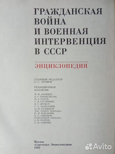 Энцикл.Граждан. война и военная интервенция в СССР