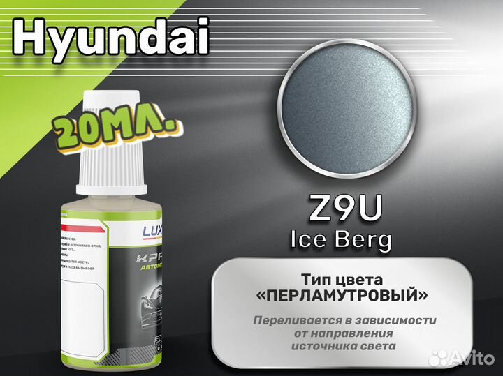 Подкраска Luxfore (Hyundai Z9U Ice Berg)