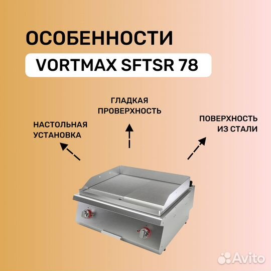 Поверхность жарочная Vortmax sftsr 78