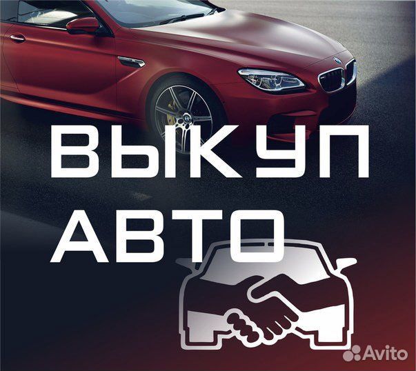 Автовыкуп срочный выкуп автомобилей
