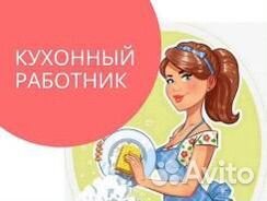 Кухонный работник