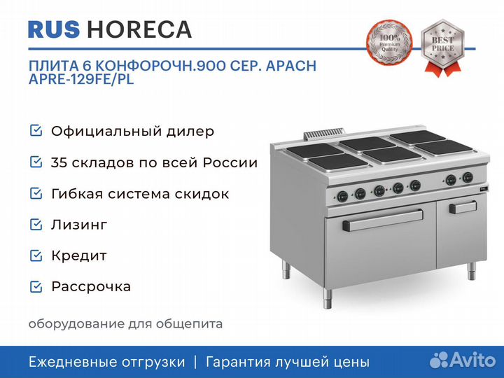 Плита 6 конфорочн.900 сер. apach apre-129FE/PL