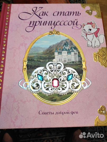 Как стать принцессой